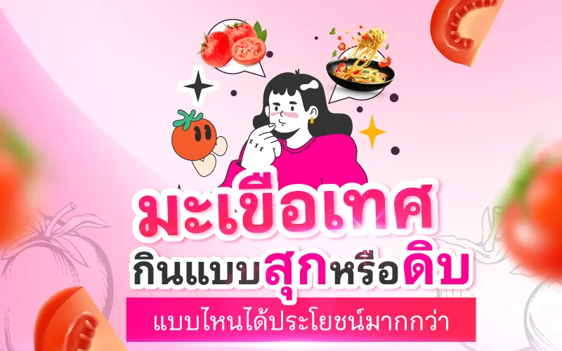 มะเขือเทศ กินแบบสุกหรือดิบ แบบไหนได้ประโยชน์มากกว่า